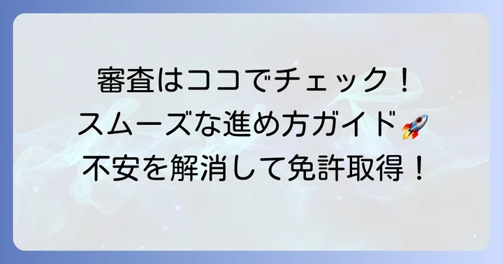 申し込みから審査結果まで！スムーズな進め方