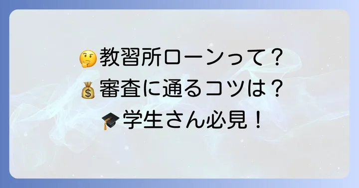 エポスカード教習所ローンに関するよくある質問
