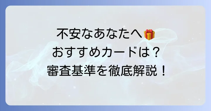 審査が不安な方でも申し込みやすいクレジットカードの種類