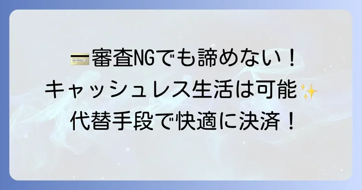 クレジットカードの審査に通らない場合の代替手段