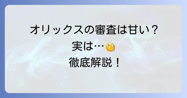 「オリックス クレジット 審査 極 甘」の真実とは？