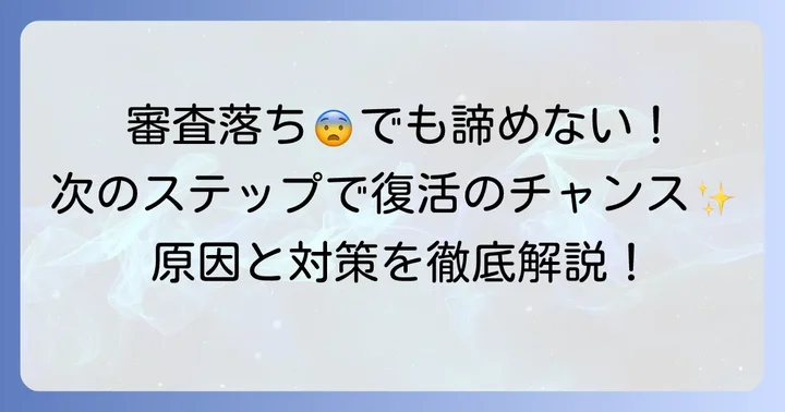審査に落ちてしまった場合の対処法