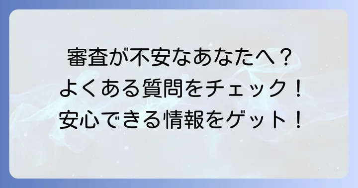 よくある質問