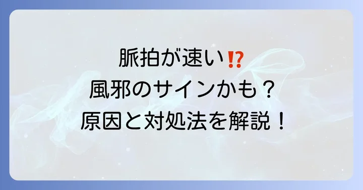 風邪をひくと脈拍が速くなるのはなぜ？