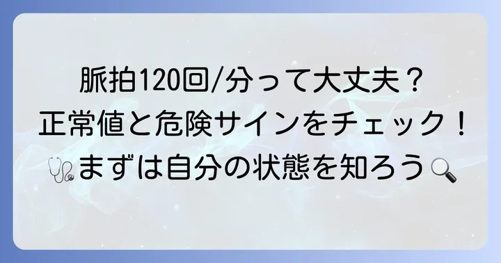脈拍120回/分は「頻脈」の範囲？正常値を知ろう