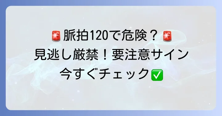 風邪で脈拍120、こんな症状があれば要注意！危険なサイン