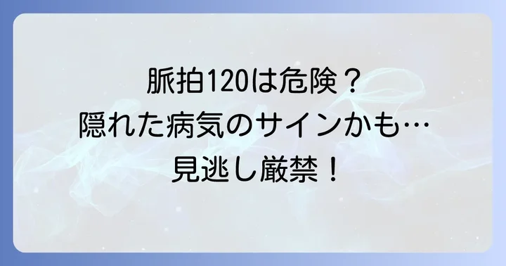脈拍120回/分が示す可能性のある病気