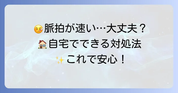 風邪で脈拍が速い時の自宅での過ごし方と対処法