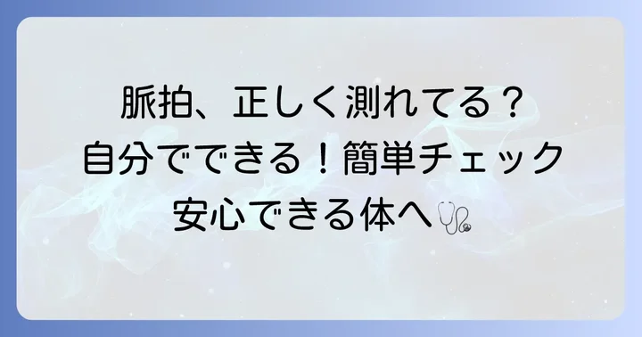 正しい脈拍の測り方