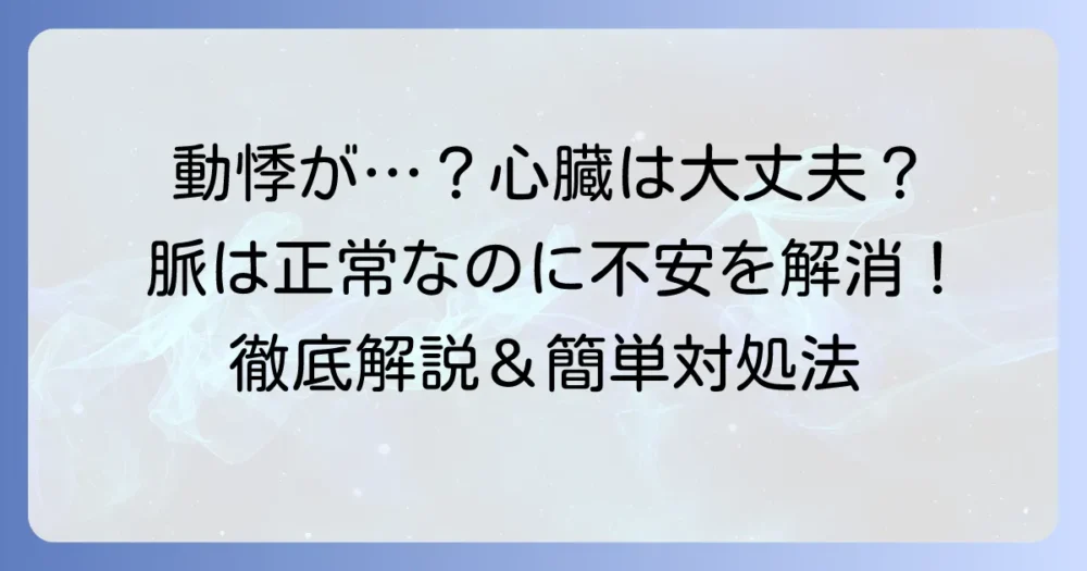 脈は正常なのに動悸がする原因と不安を和らげる対処法を徹底解説