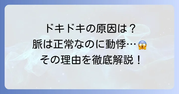 脈は正常なのに動悸がするとは？その感覚の理由
