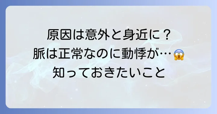 脈は正常なのに動悸がする主な原因
