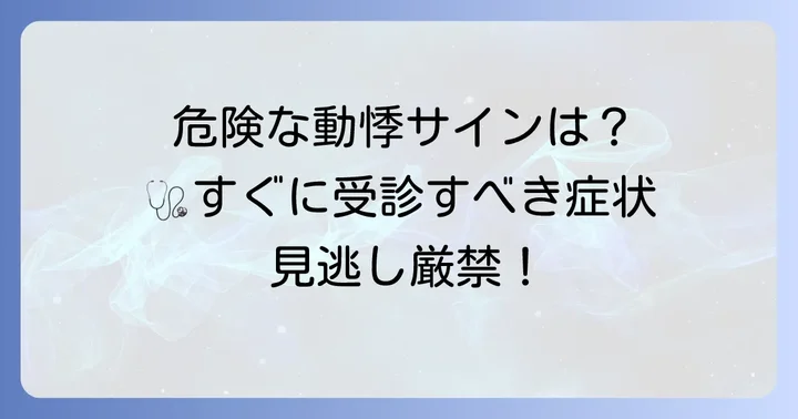 危険な動悸のサイン！すぐに病院を受診すべき症状