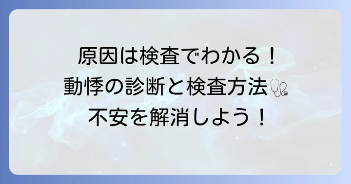 動悸の診断と検査方法