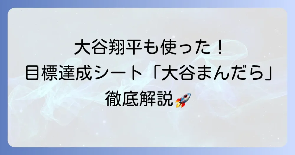 大谷まんだら徹底解説！目標達成シートの書き方と効果的な活用方法