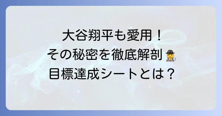 大谷まんだらとは？大谷翔平選手も活用した目標達成シートの全貌