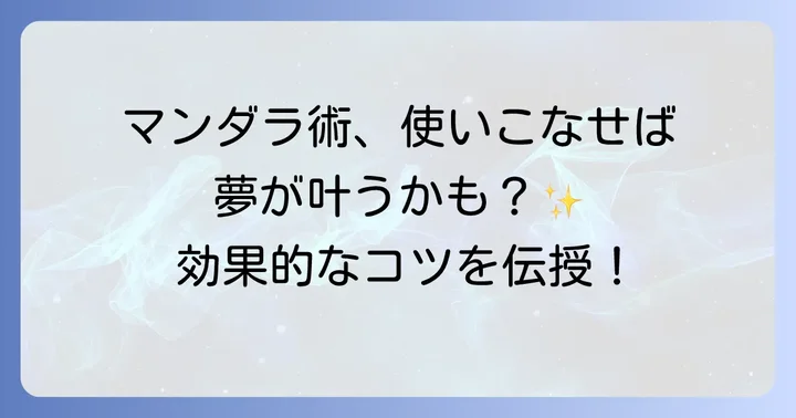 大谷まんだら（マンダラチャート）を効果的に使うコツ
