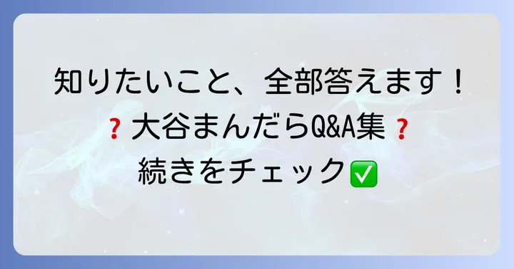 よくある質問