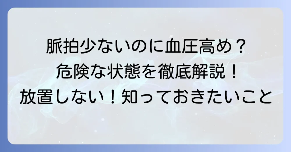 脈拍数が少ない高血圧は危険？その原因と対処法を徹底解説