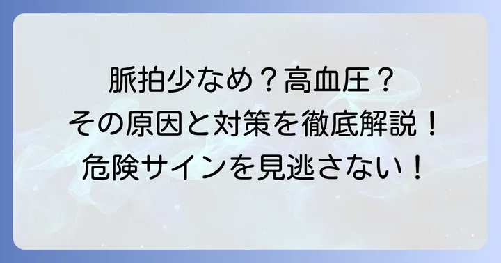 脈拍数が少ないのに高血圧？その状態の基本的な理解