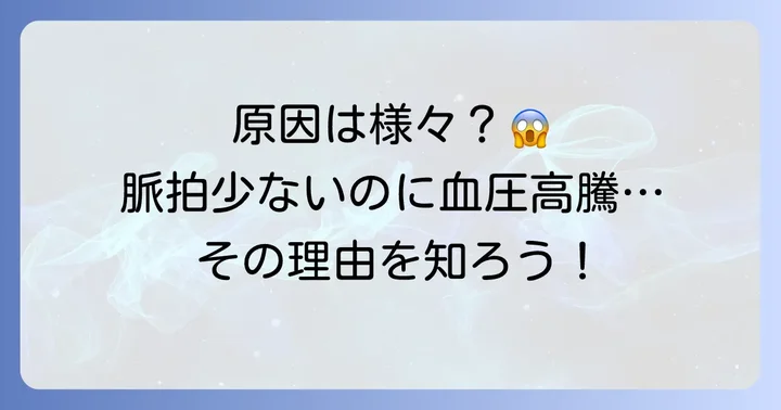 脈拍数が少ない高血圧の主な原因