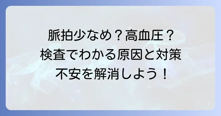 脈拍数が少ない高血圧の診断と検査方法