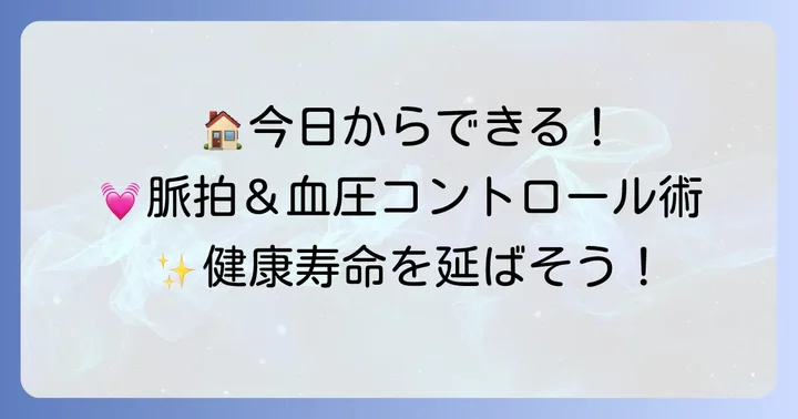 日常生活でできる脈拍と血圧の管理