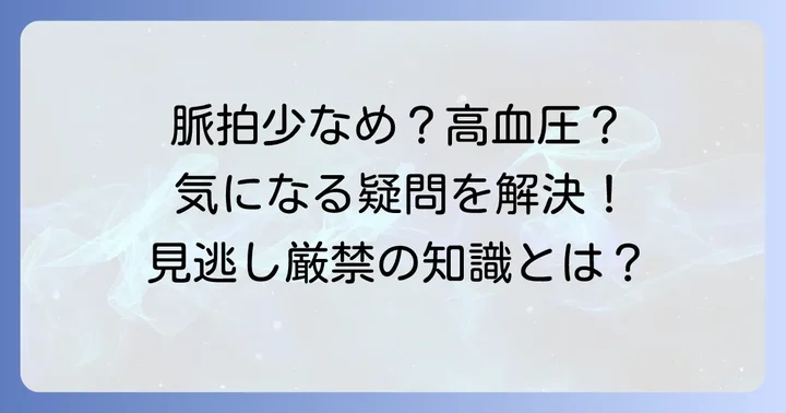 脈拍数が少ない高血圧に関するよくある質問