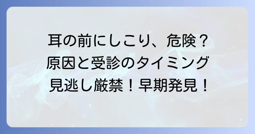 耳介前リンパ節のしこり、その正体は？原因と受診のタイミングを詳しく解説