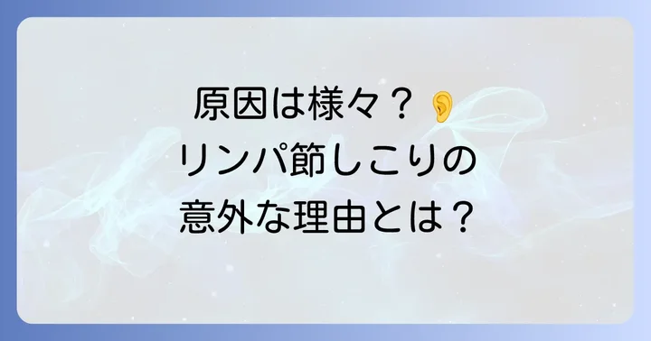 耳介前リンパ節にしこりができる主な原因