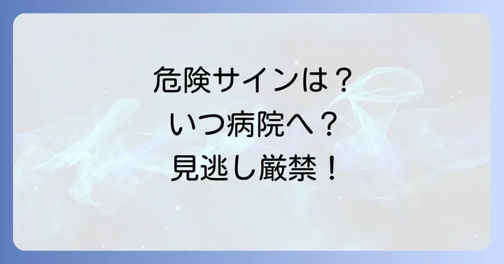 こんな症状が出たら要注意！医療機関を受診する目安