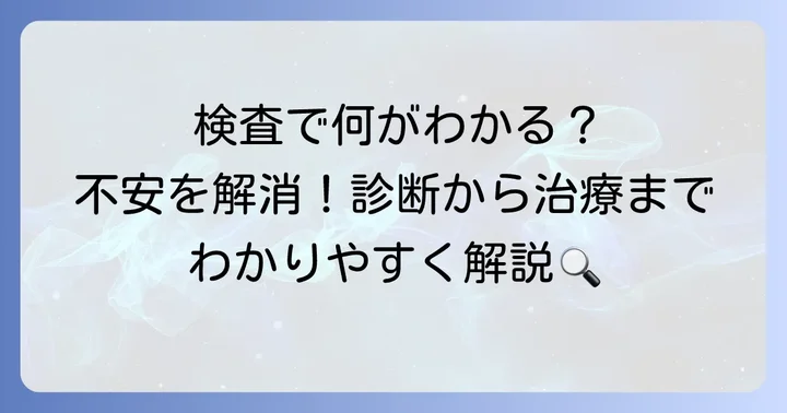 病院での検査と治療の流れ：喉仏の下のしこりの診断から治療まで
