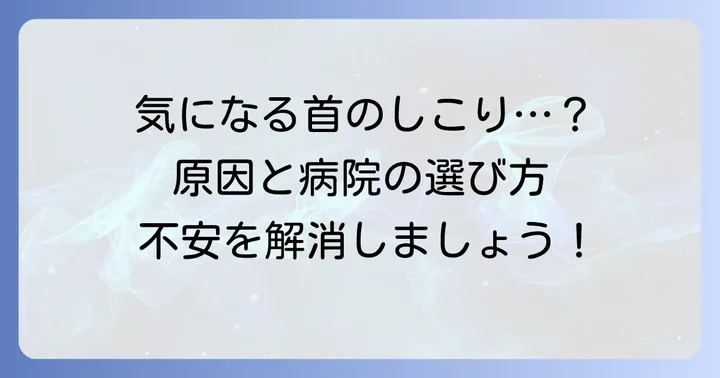 よくある質問：喉仏の下のしこりに関する疑問を解決