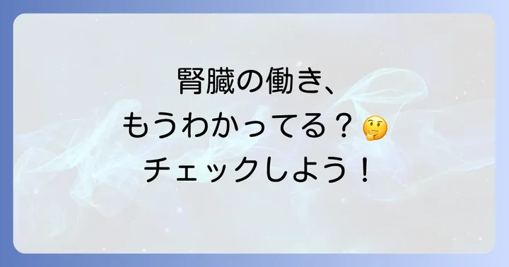 クレアチニンクリアランスとは？腎機能を知る重要な指標