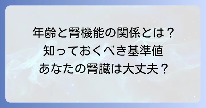 年齢とともに変化するクレアチニンクリアランス基準値