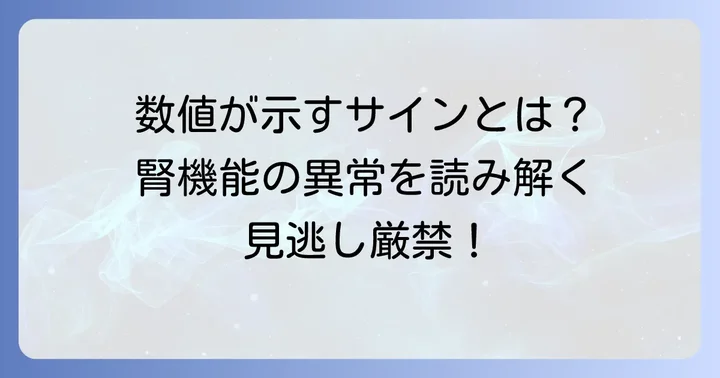クレアチニンクリアランスが示す異常値とその意味