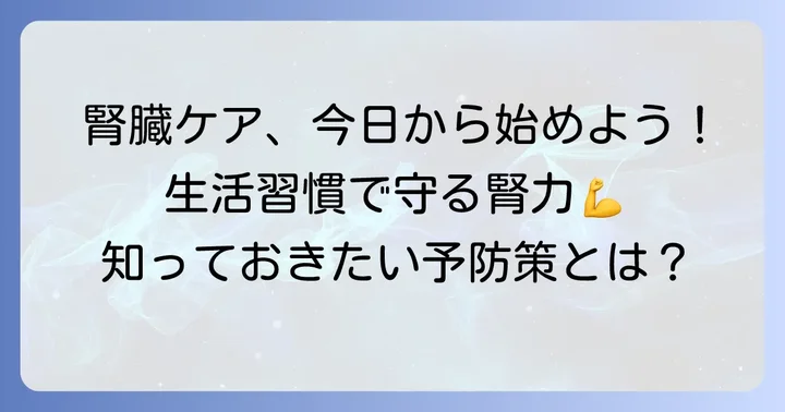 腎臓の健康を守るための生活習慣と予防策