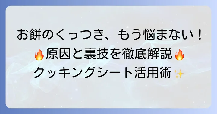 餅がくっつく原因とクッキングシートが役立つ理由