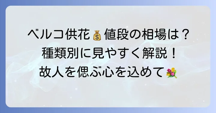 ベルコ供花の値段相場はいくら？種類別に詳しく解説