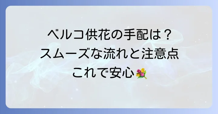 ベルコで供花を手配する際の具体的な流れと注意点