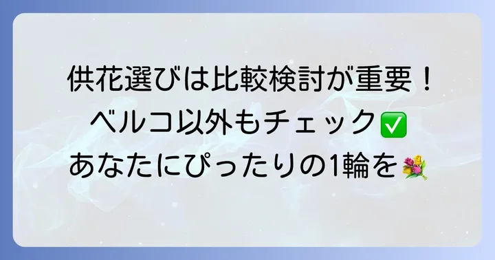 ベルコ以外の供花サービスとの比較と選び方