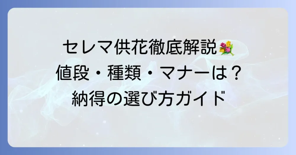 セレマの供花、値段を徹底解説！種類や注文方法、マナーまで網羅
