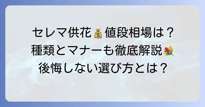 セレマの供花はいくら？具体的な値段と種類