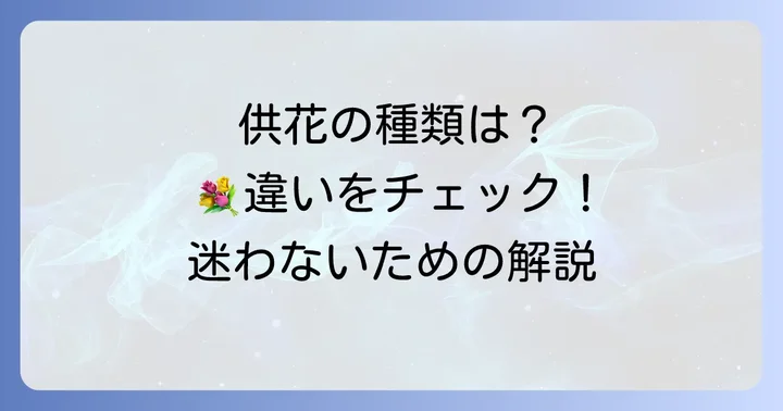 供花の種類と他の葬儀花との違い