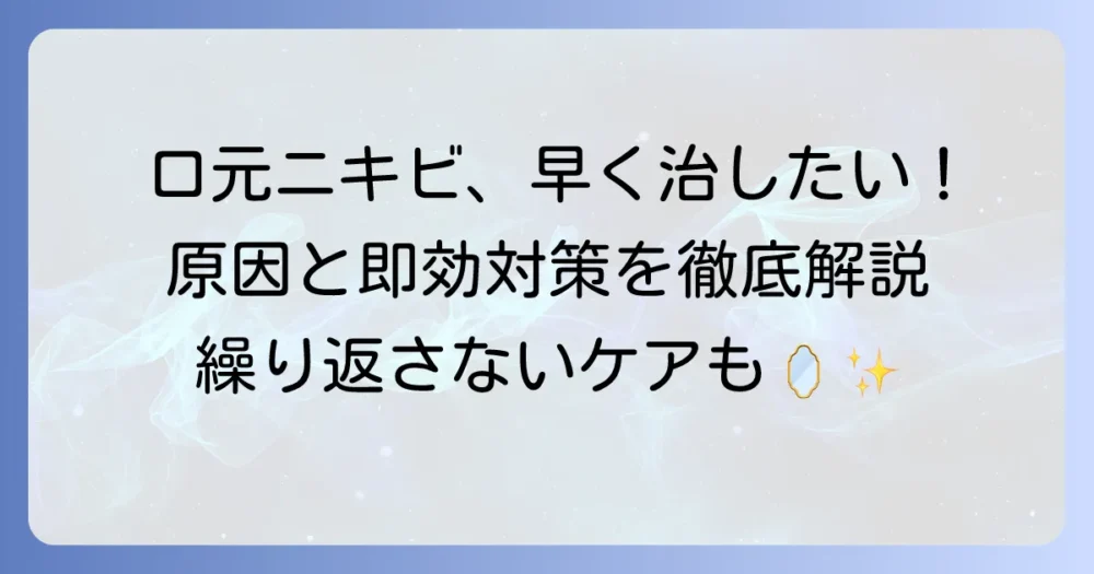 口元のニキビを早く治す！原因と即効性のある対策、繰り返さないためのケア方法