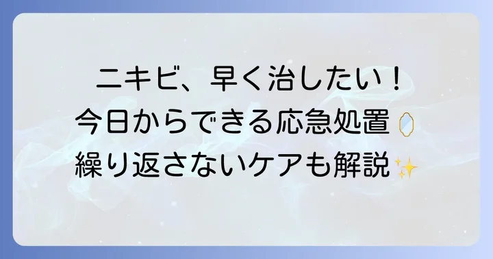 口元ニキビを早く治すための即効性のある対策