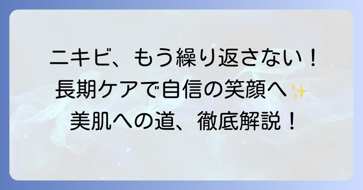 口元ニキビの再発を防ぐための長期的なケア