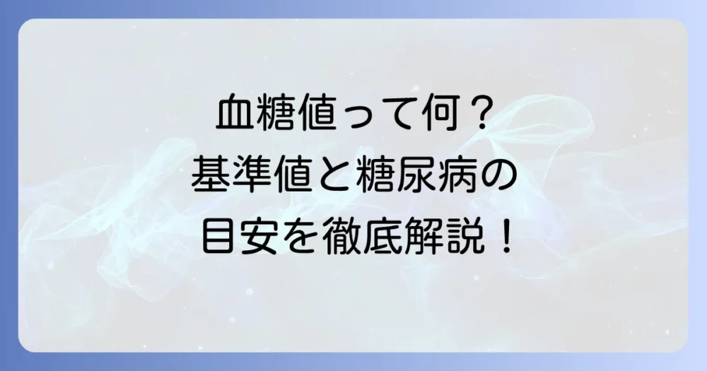 随時血糖値とは？基準値や他の血糖値との違いを徹底解説
