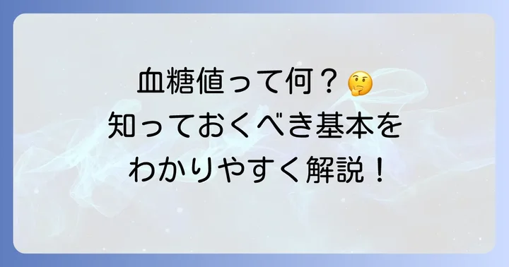 随時血糖値とは？その基本的な意味を理解しよう