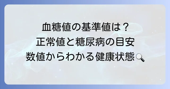 随時血糖値の基準値と糖尿病診断の目安